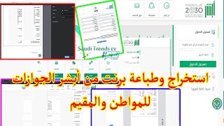 استخراج وطباعة برنت من أبشر الجوازات إلكترونيًا للمواطن والمقيم |كيف احصل على برنت من الجوازات؟