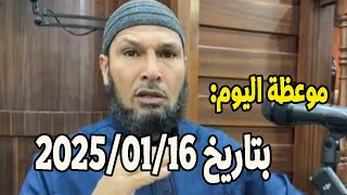 موعظة اليوم بتاريخ 2025/01/16 الشيخ طاهر ضروي#الشيخ_طاهر_ضروي