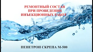 Смесь для инъекционных работ Скрепа M500 ремонтная