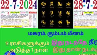 # மகரம், கும்பம், மீனம், # அடுத்த ஏழு நாட்களுக்கு இது தான் நடக்கும்!!!