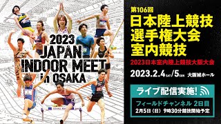 ★ライブ配信★【第106回日本陸上競技選手権大会・室内競技2023日本室内陸上競技大阪大会】2日目フィールドチャンネル／ 日本選手権女子走高跳、日本選手権男子走幅跳、日本選手権男子棒高跳など