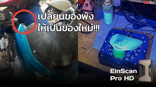 เปลี่ยนของพัง ให้เป็นของใหม่!!! ใช้งานจริงด้วย 3D Scanner \u0026 3D Printer