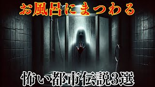 お風呂にまつわる怖い都市伝説3選 #都市伝説 #雑学 #ホラー