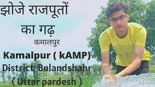 देसी गाँव🏡 !!KAMALPUR 😊!!RAJPUT⚔ VILLAGE  KAMALPUR  BULANDSHAHR  UTTAR PARDESH !! कमालपुर  गाँव !!