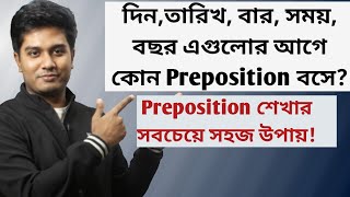 দিন,তারিখ, বার, সময়, বছর এগুলোর আগে কোন কোন Preposition বসে?🤔🤔 | English Grammar | Preposition |