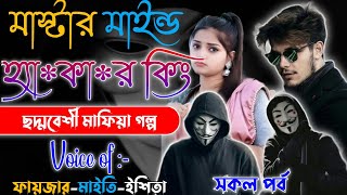 Master Mind Golpo | মাস্টার মাইন্ড হ্যা*কা*র কিং | A to Z | সকল পর্ব | @Fstory-officiall