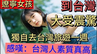 遼寧女孩獨自去台灣旅遊一週，被台灣驚呆了，感嘆：台灣人素質真高