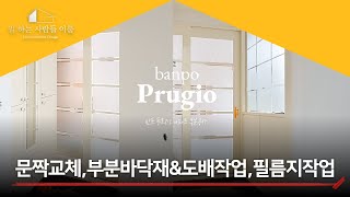 서초 반포 푸르지오 부분 시공 영상｜노후 아파트 부분 리모델링 하기!｜