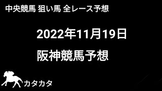 競馬予想 | 2022年11月19日 阪神競馬予想 | 全レース予想