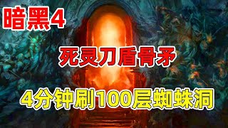 【琉璃】暗黑4赛季死灵刀盾骨矛，4分钟速刷，100层蜘蛛洞【秋仲琉璃子不语】