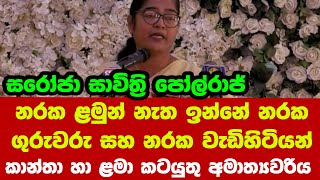 නරක ළමුන් නැත ඉන්නේ නරක ගුරුවරු සහ නරක වැඩිහිටියන් - කාන්තා හා ළමා කටයුතු අමාත්‍යවරිය