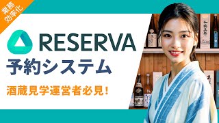 【メリットだらけ！】酒蔵見学運営におすすめのRESERVA予約システム