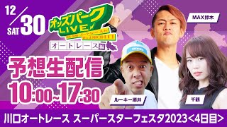 ＜4日目＞川口オートレース”スーパースターフェスタ2023”を生配信！2023年12月30日(土) 10時00分~17時30分