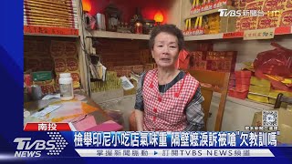 檢舉印尼小吃店氣味重 隔壁嬤淚訴被嗆「欠教訓嗎」｜TVBS新聞 @TVBSNEWS01