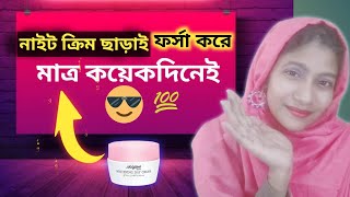 Permanently Skin Brightening Cream 😱ক্ষতি ছাড়াই ফর্সা