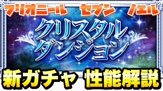 【FFRK】氷属性 クリスタルダンジョン 新ガチャ 性能解説！ クリ神\u0026アク神 フリオニール 、セブン、ノエル FFレコードキーパー