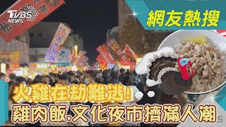 火雞在劫難逃! 雞肉飯.文化夜市擠滿人潮｜TVBS新聞@TVBSNEWS01