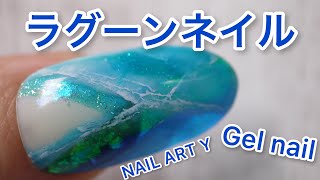 簡単な方法で描く【海ネイル】ラグーンネイルの作り方/ HOW TO DO NAIL ART / Gel Nail Design 2021 / Amazing Nail art Design !