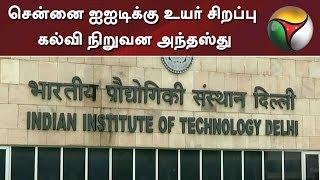 சென்னை ஐஐடிக்கு உயர் சிறப்பு கல்வி நிறுவன அந்தஸ்து | IIT Madras