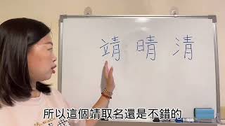 易經漢字姓名學：靖 晴 清 哪個比較好？一個自帶財，一個守不住財。