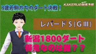 [2022 レパードステークス GⅢ] KAKERUの騎手重視競馬予想　火曜版　3歳若駒たちの熱きダート決戦！好走騎手を探せ！