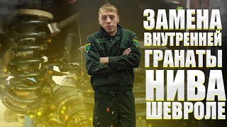 ЗАМЕНА ЛЕВОЙ ВНУТРЕННЕЙ ГРАНАТЫ (ШРУСА) НА НИВА ШЕВРОЛЕ