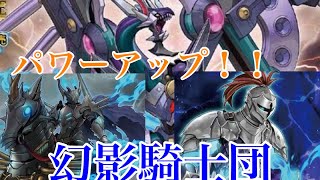 【#展開】新規入り！幻影騎士団デッキ紹介！