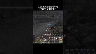 7.05新式金策について予想するヒカセン【FF14】#shorts #finalfantasy #ff14 #finalfantasyxiv #新式金策