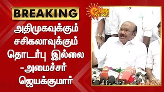 #BREAKING | அதிமுகவுக்கும் சசிகலாவுக்கும் தொடர்பு இல்லை - அமைச்சர் ஜெயக்குமார் திட்டவட்டம்