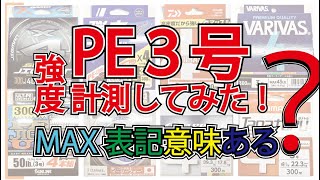 【PE3号強度テスト】まさかの結果に驚愕！フォースゲージ引張測定器を使って様々なメーカーのPEラインの強度テストをしてみた！#奄美大島 #遊漁船 #ジギング​⁠@nfnl #fishing