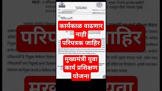 कार्यकाळ वाढणार नाही परिपत्रक जाहिर 🛑 mukhyamantri yuva karya prashikshan Yojana new update #shorts