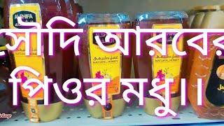 সৌদি আরবের পিওর মধু।।saudi Arabia Pure Haney.