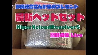 【開封動画】野良連合さんから 最新ヘッドセット HyperX cloud Revolver S