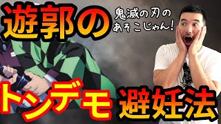 絶対にマネしないでください。遊郭のヤバ過ぎる避妊法【鬼滅の刃に登場】