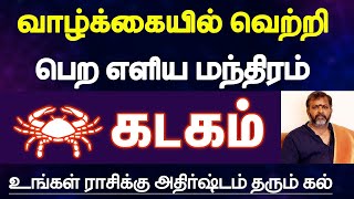 கடகம் - வாழ்க்கையில் வெற்றி பெற எளிய மந்திரம், கல் | simple mantra for success in life - kadagam