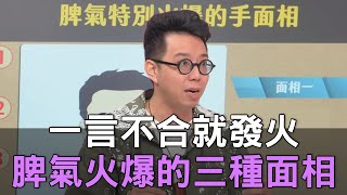 【精華版】一言不合就發火！脾氣火爆的三種面相！