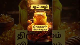 யானைக்கு ஒரு காலம் வந்தால். #தமிழ், #tamil, #knowledge, #shorts , #பழமொழி