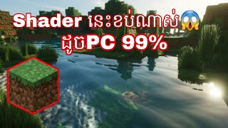 វិធីដាក់ Shader Minecraft Pe 👉ដូច Pc 👉99% 😱Khmer Boy 🇰🇭❤