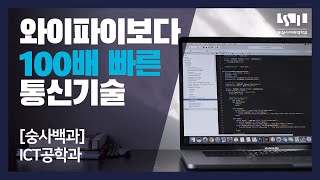 [숭사백과] 와이파이보다 100배 빠른 통신 기술이 있다?! - 숭실사이버대학교 ICT공학과