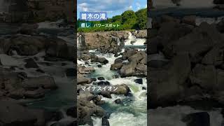 鹿児島県　観光スポット　曽木の滝　マイナスイオン　パワースポット　開運　癒し