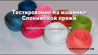 Обзор СЛОНИМСКОЙ пряжи  на примере трех вязаных изделий Недорогая пряжа. Белорусская бобинная пряжа