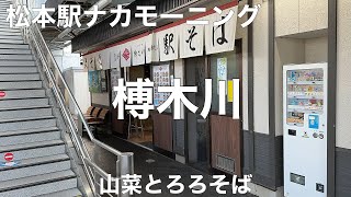 榑木川(くれきがわ) 松本駅店 2023/7 山菜とろろそば 780円。