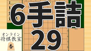 詰将棋6手詰め・29 (Tsume in 6 moves)