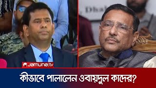 ওবায়দুল কাদের দেশ ছাড়লেন কীভাবে? | Obaidul Quader | Tajul Islam | Jamuna TV