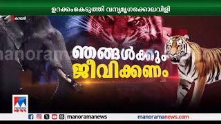 ഉറക്കം കെടുത്തുന്ന ചിന്നംവിളിയും ഗര്‍ജനവും; ഇനിയുമെത്ര ജീവന്‍ പൊലിയും? | Manorama News