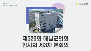 제329회 임시회 제3차 본회의