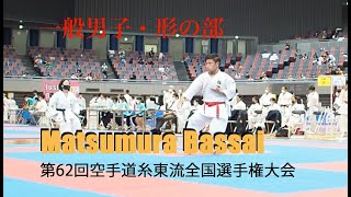 第62回空手道糸東会全国選手権大会　一般男子・形の部　マツムラバッサイ　Matsumura Bassai