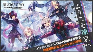 【煢獨宅遊戲】凍京NECRO自殺任務 試玩