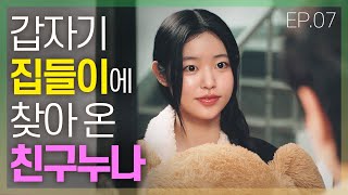 [어떤설렘] 친구의 누나가 우리 집에 산다 EP07