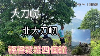 @kenjiloyiuming ｜大刀屻 ｜北大刀屻｜輕輕鬆鬆四個鐘｜成半年冇同亞康行過山｜吹吓水｜天氣有點舒服｜